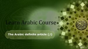 The-Arabic-definite-article-ال