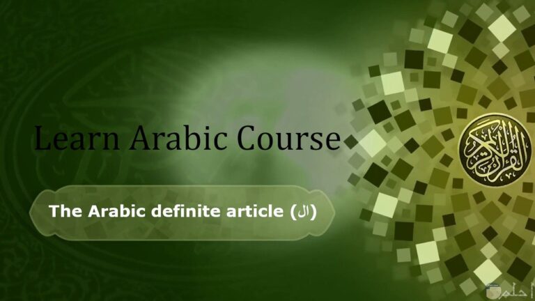 The-Arabic-definite-article-ال